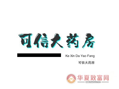 可信大药房加盟